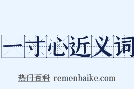 一寸心近义词是什么意思的图片